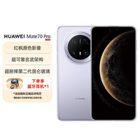 华为 HUAWEI Mate 70 Pro 手机 12GB+512GB 风信紫