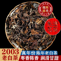 岩亥 福鼎老白茶陈年老寿眉枣香2003年老白茶500克袋装礼盒装 老白茶礼盒装500g年