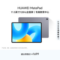 华为 HUAWEI MatePad 标准版华为平板电脑11.5英寸120Hz护眼全面屏学生学习娱乐平板8+128GB 深空灰