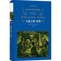 经典林：人鼠之间 珍珠