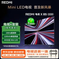 小米 Xiaomi MI） REDMI电视X 2026款 85英寸 Mini LED 288Hz 1200nits (固定挂架送装一体)L85RC-RX