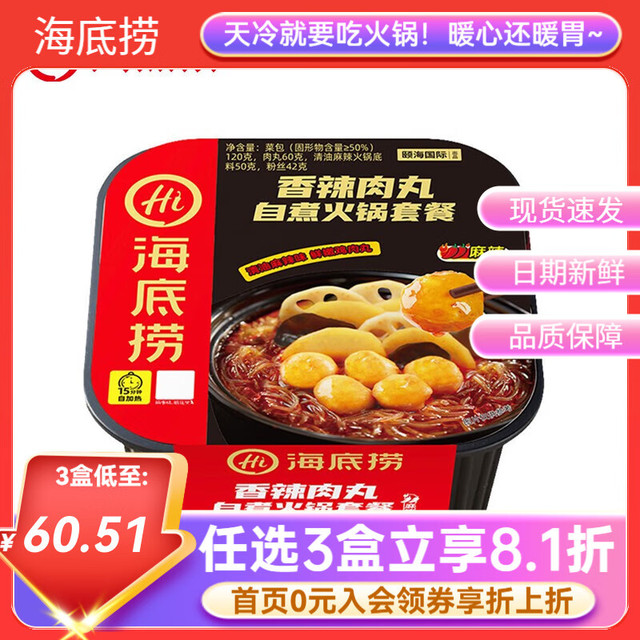 今日必买：海底捞 香辣肉丸  自煮火锅272g（任选3件）