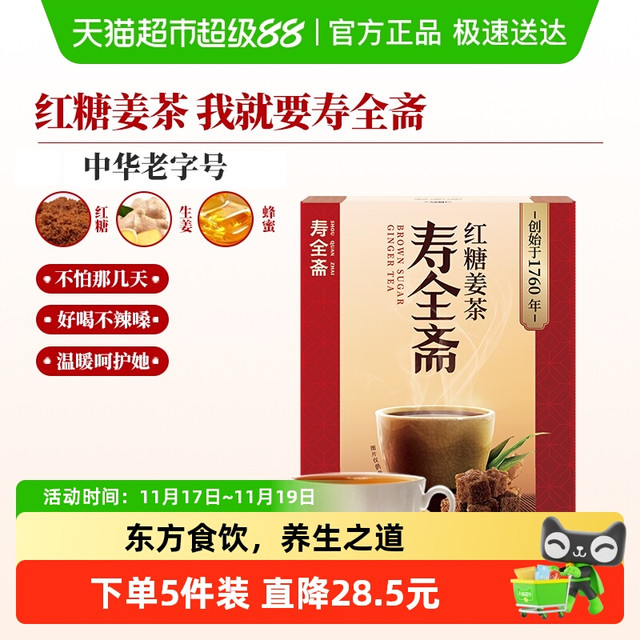 寿全斋 红糖姜茶 120g 10条/盒