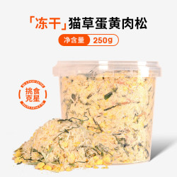冠本 冻干猫草蛋黄鸡肉松250g/桶-送勺子