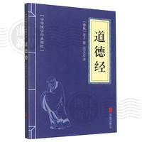 孙子兵法/易经/苏东坡词集/道德经/三十六计/鬼谷子 中华国学经典精粹历史书普及读物 道德经