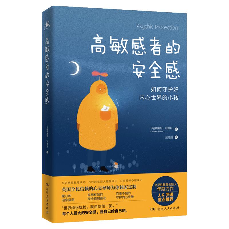 高敏感者的感（对胡思乱想说不 对活在别人眼里说不 对易碎心理说不 英国全民信赖的心灵导师为我们提供暖心的治愈指南&实用有效的感加强法）