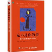 这不是你的错 如何治愈童年创伤（人邮普华）