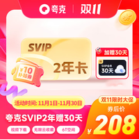 夸克 网盘超级会员2年卡赠30天 夸克网盘SVIP双年卡+30天云盘填手机号自动充值