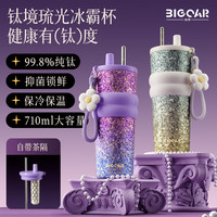 Big car/大卡 高颜值 纯钛保温杯+纯钛吸管+挂件 710ML、双饮、防滑、茶水分离、焖茶、直饮、便携式/旅行装、旋盖、带吸管、带茶隔、带提绳、带杯盖、带挂件 雪影流光 701-800ml