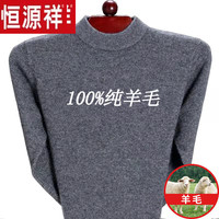 恒源祥纯羊毛绒衫纯羊毛毛衫毛衣男冬季加厚纯半高领中年爸爸针织打底衫 灰色 半高 领纯全100
