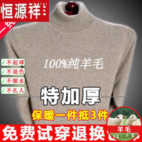 恒源祥纯羊毛绒衫纯羊毛毛衫毛衣男冬季加厚纯半高领中年爸爸针织打底衫 驼色 高 领纯全100 S 165码(适合95-120斤)纯全100