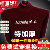 恒源祥纯羊毛绒衫纯羊毛毛衫毛衣男冬季加厚纯半高领中年爸爸针织打底衫 酒红 高 领纯全100 L 175码(适合140-160斤)纯全100