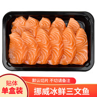 怡鲜来 当天现切冰鲜三文鱼刺身中段 大西洋鲑鱼 新鲜生鱼片刺身拼盘寿司