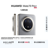 华为 HUAWEI Mate 70 Pro+ 手机 16GB+512GB 金丝银锦