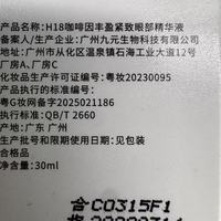 咖啡因眼部精华蛇毒眼膜