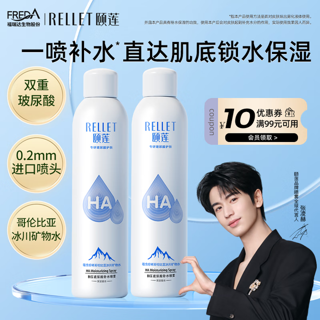 Rellet 颐莲 张凌赫代言 玻尿酸补水喷雾300ml*2瓶 化妆水保湿爽肤水