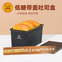 三能 SN2196低糖一体成型吐司盒450g不沾土司盒不粘面包盒家用烘焙