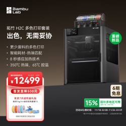 拓竹 H2C 3D打印机器 多色打印套装 非激光版本