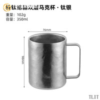 TLIT品质加厚纯钛水杯茶杯马克杯双层隔热水杯高颜值咖啡杯户 银(不带盖)