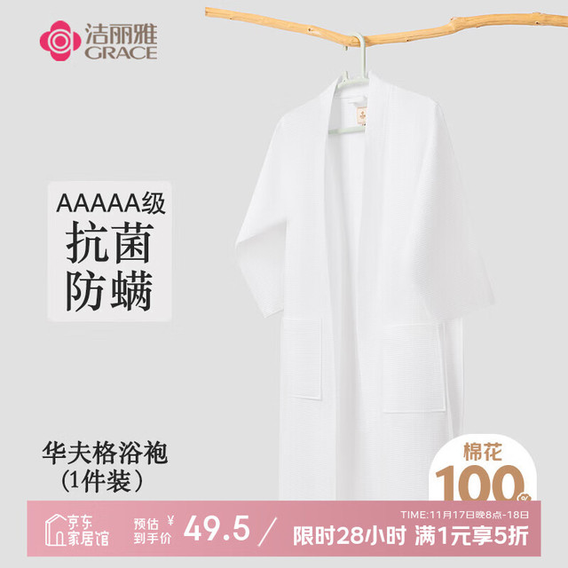 洁丽雅 男女浴袍 华夫格 0.6kg