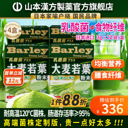山本汉方 乳酸菌高膳食纤维代餐大麦苗粉 4盒