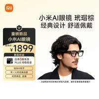 小米 Xiaomi AI智能眼镜 玳瑁棕