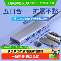 联想 Lenovo 拓展坞typec插头多口分线器usb扩展hdmi转接头投屏转换器