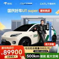 埃安 UT super京东国民好车 巧克力换电 整车购买