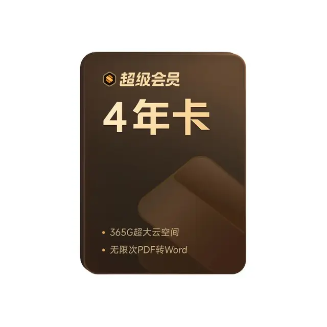 WPS超级会员4年套餐pdf转word排版PPT润色模板素材