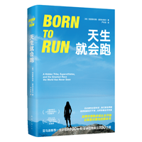 天生就会跑 让你爱上跑 懂得跑的经典杰作 入选亚马孙一生必须读的100本书