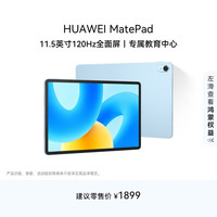 华为 HUAWEI MatePad 标准版华为平板电脑11.5英寸120Hz护眼全面屏学生学习娱乐平板8+256GB 海岛蓝