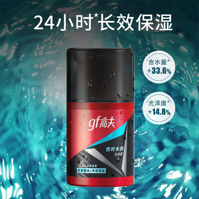 gf 高夫 男士恒时水润保湿露 50ml