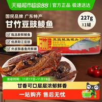 甘竹牌 豆豉鲮鱼罐头