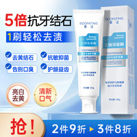 索法 SOOFATING 抗牙结石牙膏溶菌酶亮白去口臭黄烟牙渍牙龈敏感出血菌斑清新口气