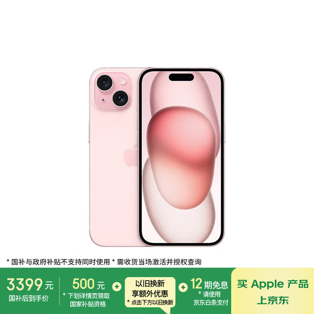 今日必买：苹果 Apple iPhone 15 5G手机 128GB 粉色