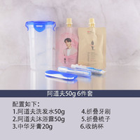 丛林部落旅行洗漱套装洗发露沐浴露出差洗护洗浴套装旅游用品便携旅行必备 套餐五【阿道夫六件套】