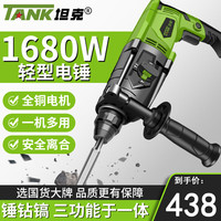 坦克 TANK 三用电锤 1680W 家用电钻