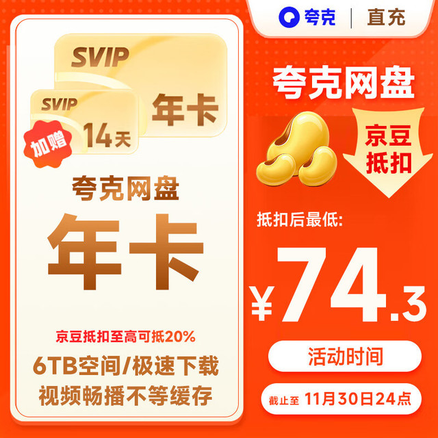 夸克 网盘超级会员年卡赠14天卡
