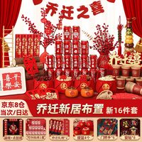 移动端、京东百亿补贴：德双曼 乔迁之喜用品全套搬家装饰新居布置用品新房入宅仪式摆件套装 乔迁装饰大全十全十美