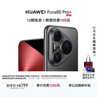 华为 HUAWEI Pura 80 Pro+ 手机 16GB+512GB 釉黑
