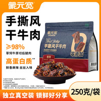 蒙元宽 手撕风干牛肉干 辣味 250g/袋