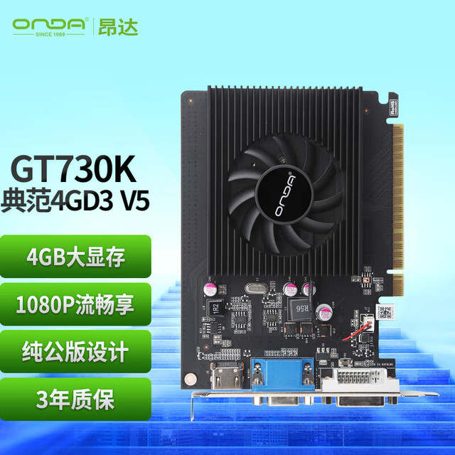 昂达 GT730K典范4GD3 V5 902/1333MHz 4G/64bit PCI-E 2.0 办公娱乐独立显卡