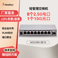 兮克 轻管理交换机SKS3200-8E1X交换机2.5G 铝合金散热 8个2.5G+1个10G光