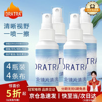 龙斗者 DRATRA 眼镜清洗液喷雾4瓶+镜布4