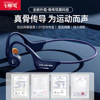 移动端、京东百亿补贴：COLORFIRE 七彩虹 真骨传导蓝牙耳机运动防水超长续航适用华为小米苹果iPhone17