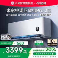 移动端：小米 Xiaomi 巨省电Pro系列 50GW-NA30/V1A1 新一级能效 壁挂式空调 2匹