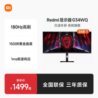 小米 Xiaomi 红米 REDMI G34WQ 34英寸 VA FreeSync 显示器（3440×1440、180Hz、95%DCI-P3）