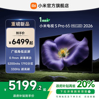 小米 Xiaomi S Pro 2026款 L65MC-SP 液晶电视 65英寸 4K 裸机版