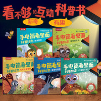 《手电筒光影科普绘本》（5册）