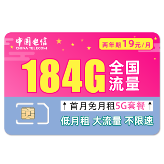 中国电信 荷花卡 两年19元月租（自动返费+184G全国流量＋首月免月租＋不限速）激活送30现金红包